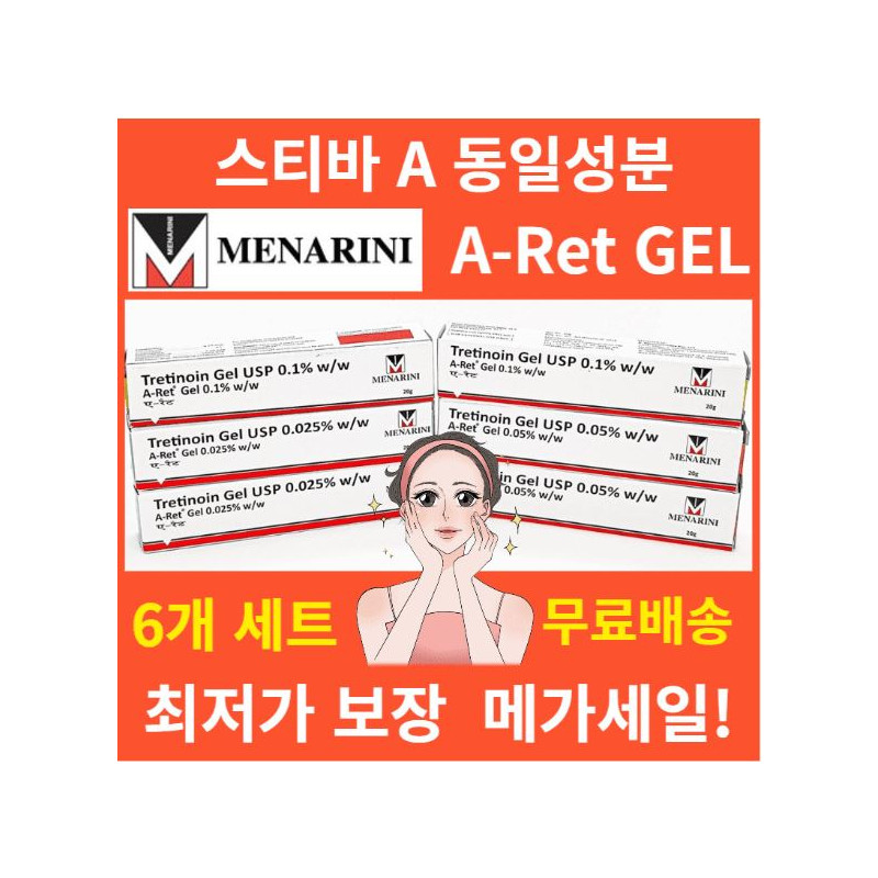 에이렛 젤 A-Ret Gel 트레티노인(Tretinoin) 0.025% 0.05% 0.1% 20g x 3개 6개 12개 MENARINI, India