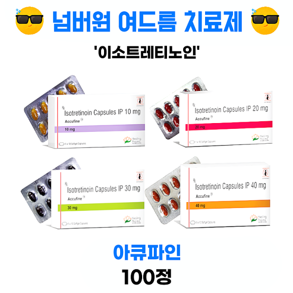아큐파인 ACCUFINE 트레티바 TRETIVA 이소트레티노인 10mg 20mg 30mg 40mg x 100정 힐링파마