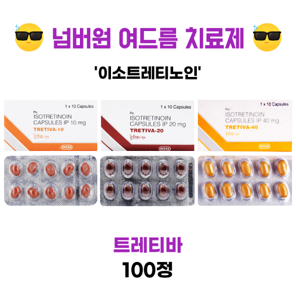 아큐파인 ACCUFINE 트레티바 TRETIVA 이소트레티노인 10mg 20mg 30mg 40mg x 100정 힐링파마