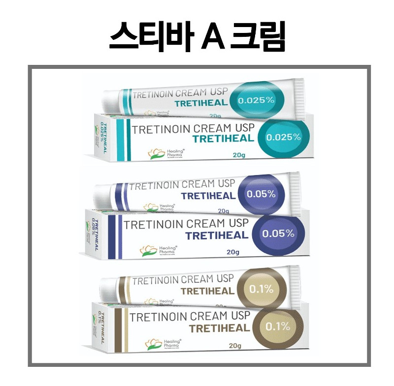 트레티힐 크림 Tretiheal Cream 트레티노인(Tretinoin) 0.025% , 0.05% 20g x 3개 6개 힐링파마