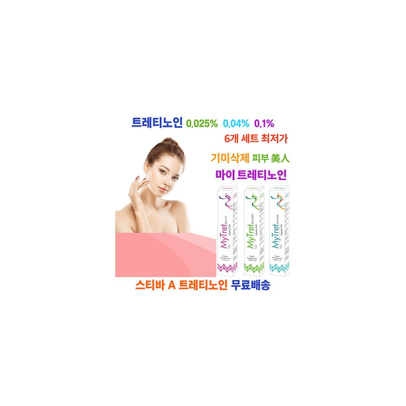 마이트렛 MyTret 트레티노인 마이크로스피어 0.025% &  0.04% & 0.1% 15g x 3개 6개 12개 Grace Derma healthcare