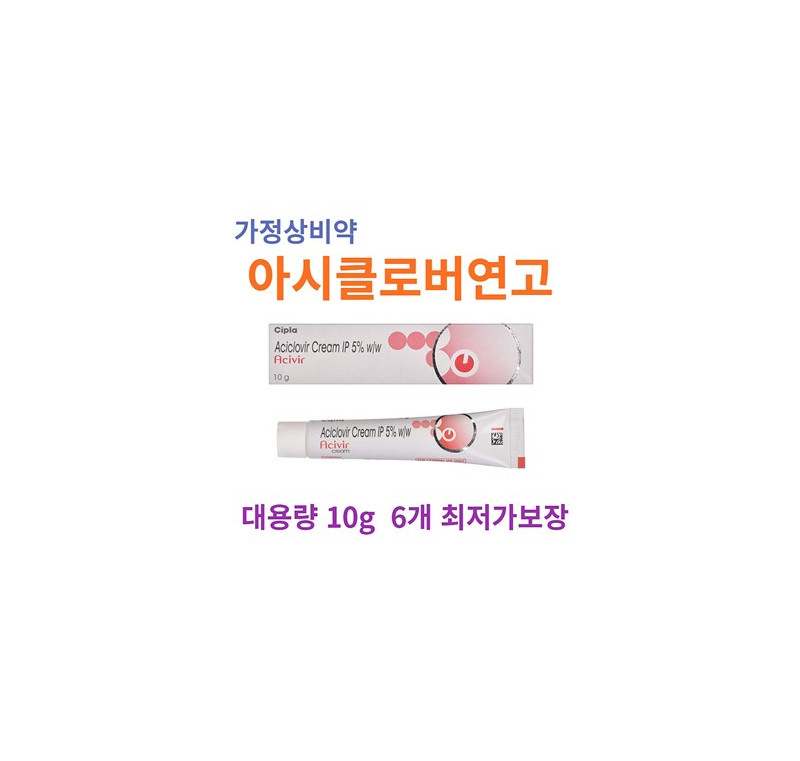 아시비르 Acivir 아시클로5% 10g x 6튜브 시플라