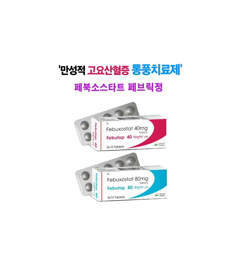 만성 통풍 페브릭정 30정 X 3박스 90정★Febutop★요산 혈증 치료 통풍치료제★페북소스타트 40mg / 80mg★