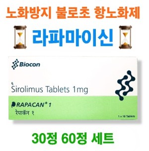 라파칸1 Rapacan1 라파마이신(Rapamycin) 1mg 10정 x 3박스,6박스 바이오콘