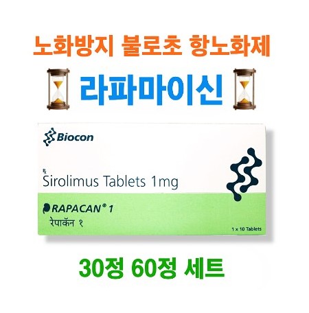 라파칸1 Rapacan1 라파마이신(Rapamycin) 1mg 10정 x 3박스,6박스 바이오콘
