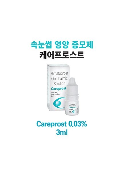 케어프로스트 Careprost 비마토프로스트0.03%3ml x 1통 
