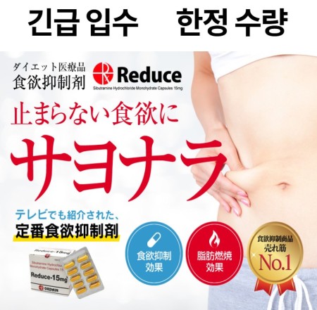 리듀스-15mg REDUCE-15mg 시부트라민15mg 100캡슐 x 1박스 ORDAIN