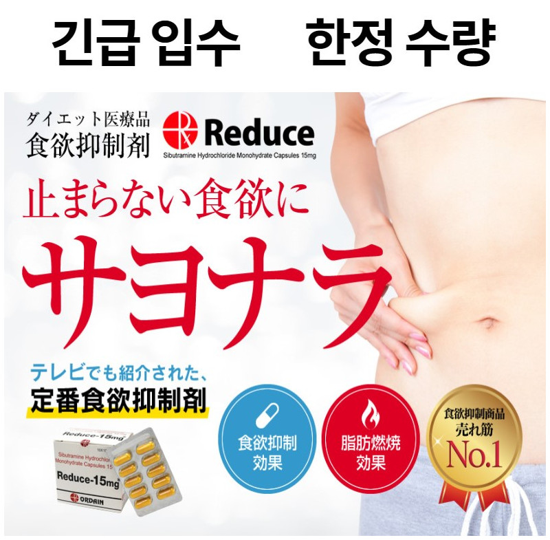 리듀스-15mg REDUCE-15mg 시부트라민15mg 100캡슐 x 1박스 ORDAIN