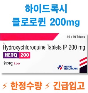 HETQ 200 히드 록시 클로로킨 (HETQUENIL-200) 200mg100정 x 1박스 HETERO HEALTHCARE