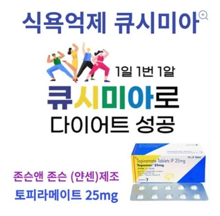 토피라메이트 Topiramate 큐시미아성분 25mg/50mg/100mg x 100정 존슨앤존슨 얀센