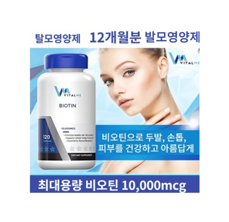 비오틴 BIOTIN BIOTIN10000mcg 120정 x 3통 VITAL ME