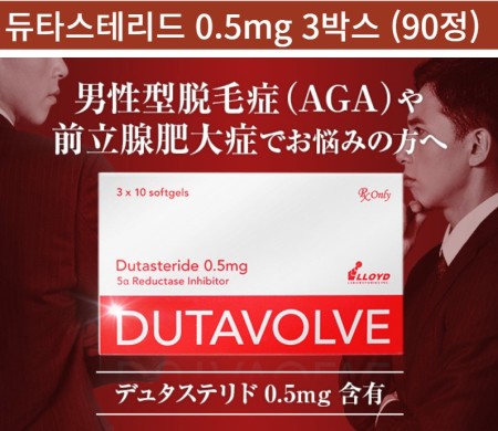 두타볼브 DUTAVOLVE 듀타스테리드0.5mg x 3박스 (총90캡슐) LLOYD