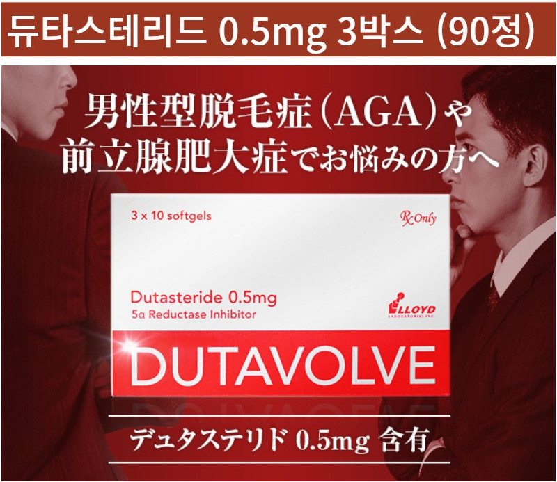 두타볼브 DUTAVOLVE 듀타스테리드0.5mg x 3박스 (총90캡슐) LLOYD