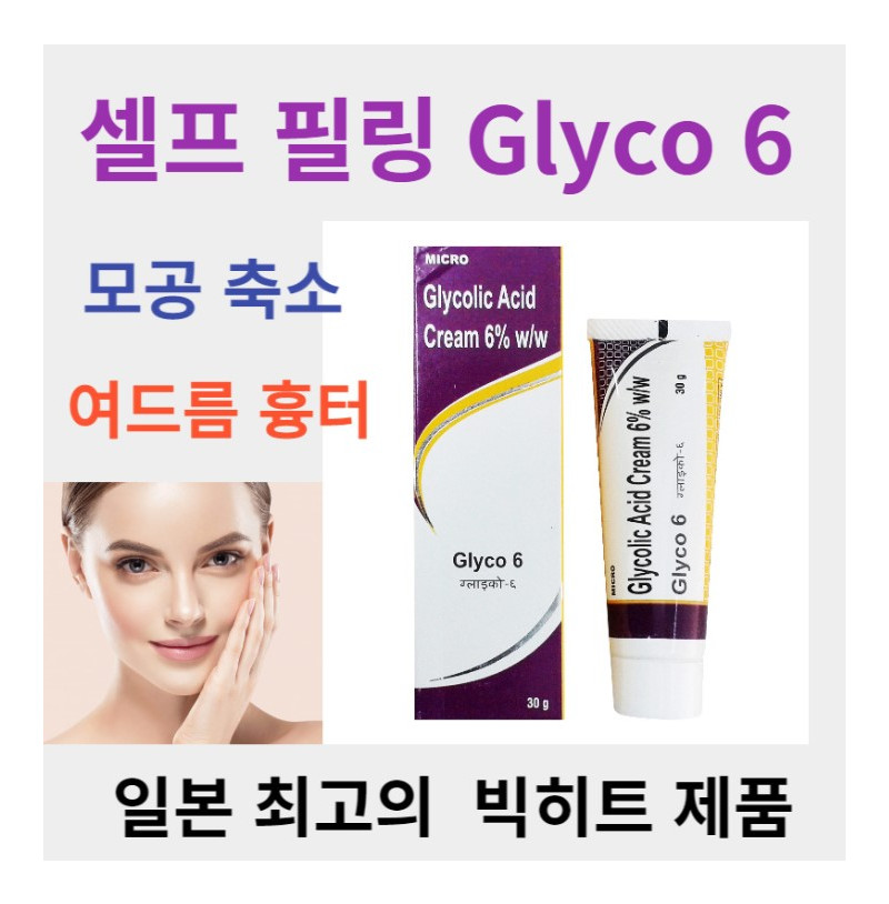 글라이코 6 Glyco 6 Glycolic acid 6% 30g x 3튜브,6튜브 Micro