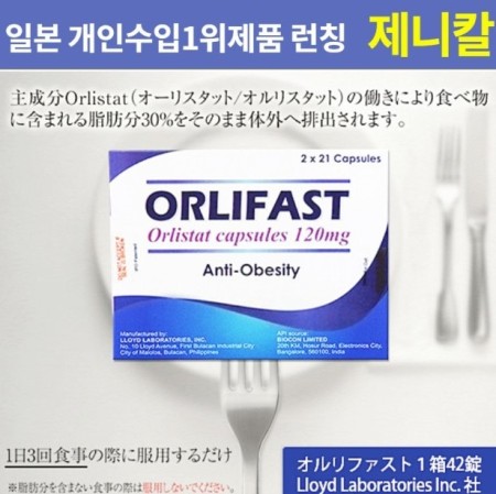 오르리파스트ORLIFAST  제니칼 (Orlistat) 120mg 42정 x 1박스  LLOYD]