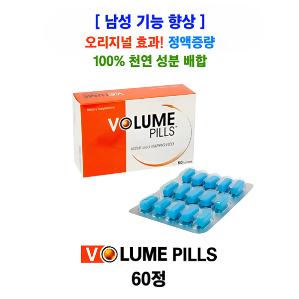 볼륨 필즈 Volume Pills 오리지널 효과 정액증량 천연성분배합 60정 x 1박스
