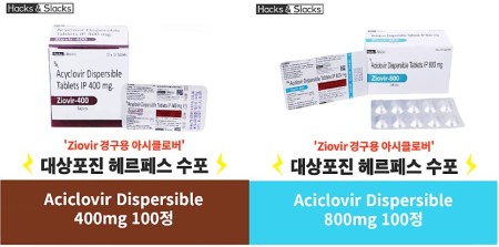 지오버-400/800 Ziovir-400/800 아시클로버400mg/800mg 100정 x  1박스 Hacks&Slacks