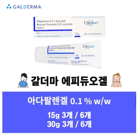 에피듀오겔 Epiduo Gel 아다팔렌 0.1%15g, 30g x 3개,6개  갈더마