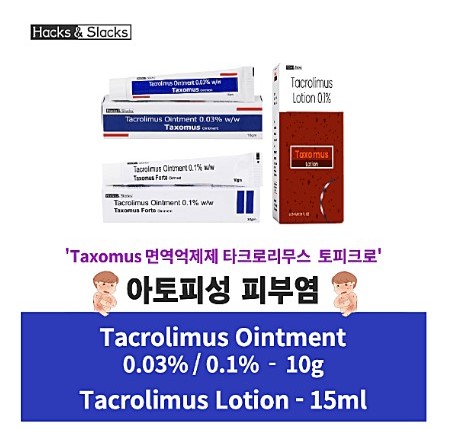 크로리무스 Taxomus Tacrolimus Ointment 0.1% 0.03% 10g x 1개 Hacks&Slacks
