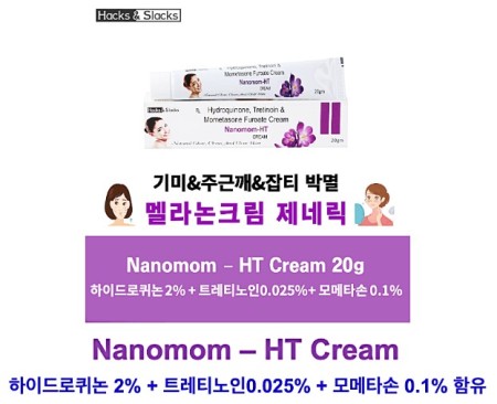 나노맘-HT 크림 Nanomom HT Cream 하이드로퀴논(2% w/w), 트레티노인(0.025%), 모메타손(0.1% w/w) 20g x 3튜브 Hacks&Slacks
