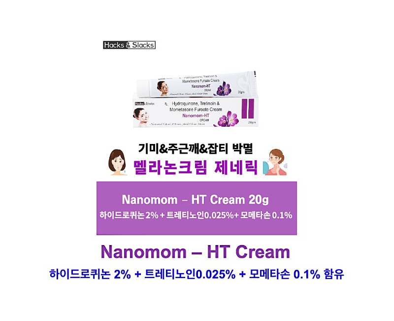 나노맘-HT 크림 Nanomom HT Cream 하이드로퀴논(2% w/w), 트레티노인(0.025%), 모메타손(0.1% w/w) 20g x 3튜브 Hacks&Slacks