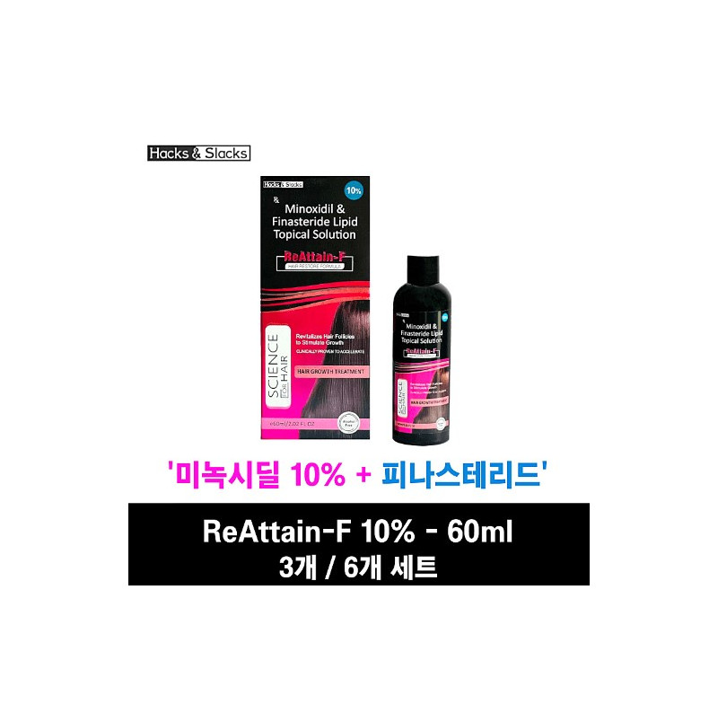 미녹시딜 Minoxidil ReAttain-F10% 60ml x 3박스, 6박스 Hacks & Slacks