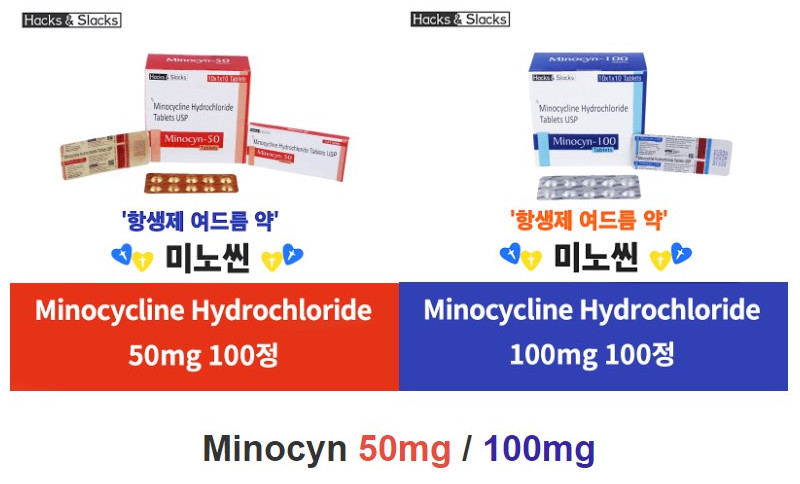 미노씬50/100 Minocyn50/100 Minocycline 50mg 100mg x 100정 Hacks&Slacks