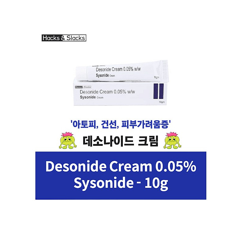 시소니드 크림 Sysonide Cream Desonide0.05% 10g x 3개,6개 Hacks&Slacks