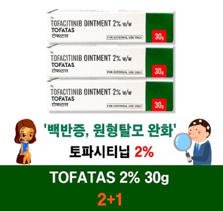 토파타스 연고 Tofatas Ointment 토파시티닙 2% 30g x 2+1 3개 세트