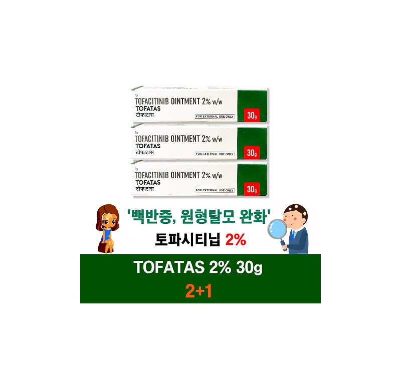 상시할인_토파타스 연고 Tofatas Ointment 토파시티닙 2% 30g 1개   2+1 3개 (옵션)