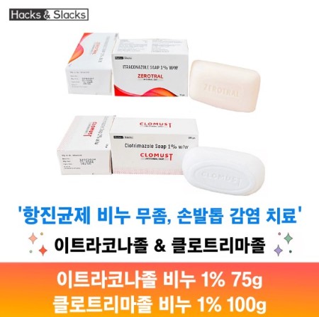 제로트랄비누/ 클로머스트비투/ZEROTRAL SOAP/CLOMUST SOAP 이트라코나졸 1%/클로트리마졸 1% 75g /100g x 3개 Hacks&Slacks