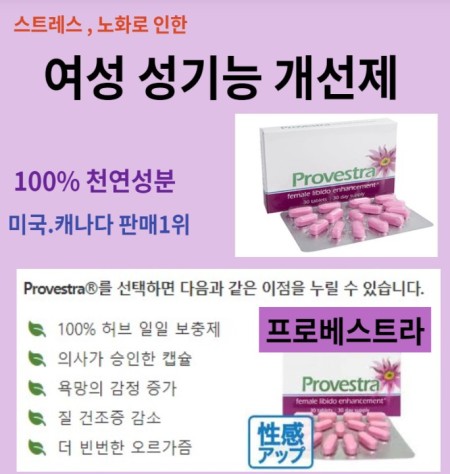 프로베스트라 Provestra 100%천연성분 30정 x 1박스 leadingedge health