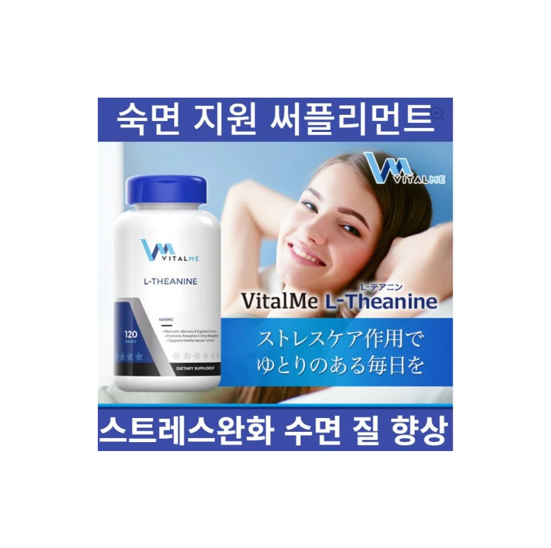 엘-테아닌 L-Theanine L-Theanine 400mg 120정 x 1통 VITAL ME