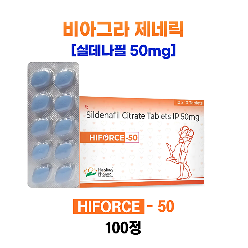 하이포스-50 HIFORCE-50 비아그라의 제네릭50mg x 100정 힐링파마