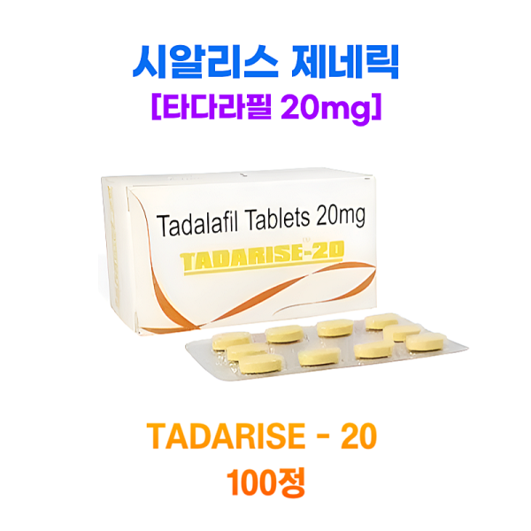 [시알리스 제네릭] 타다라이즈 20mg 100정