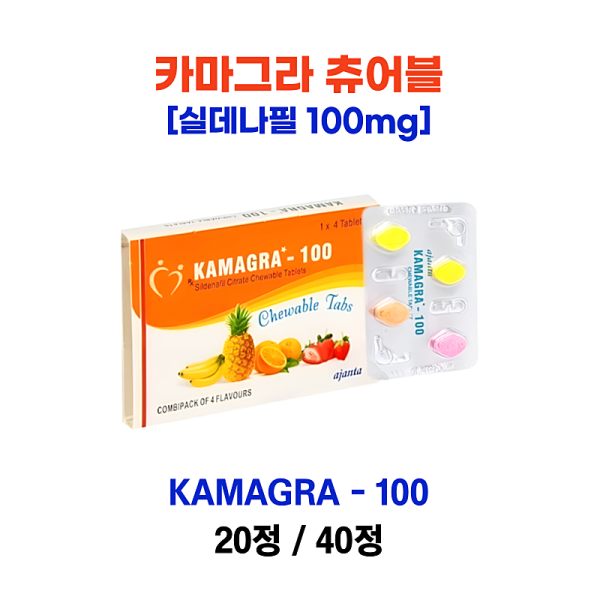 카마그라 츄어블 (비아그라 제네릭) 100mg 20정/40정