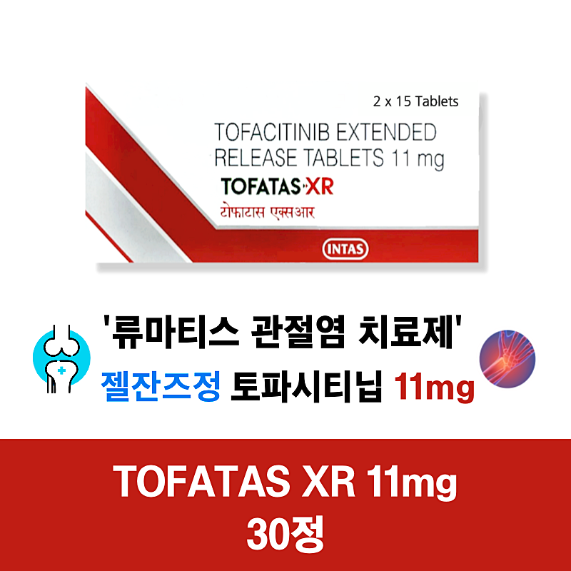 토파시티닙 서방정 Tofatas Xr 11mg Tablet 30정