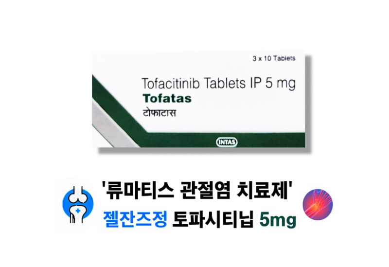 토파시티닙 5mg  Tofatas 5mg 56정 1박스
