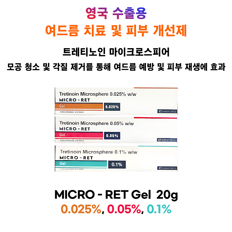 영국 수출용 Micro-Ret Gel 0.025%, 0.05%, 0.1% 3개, 6개 , 12개 set 유통기한 2028년 1월