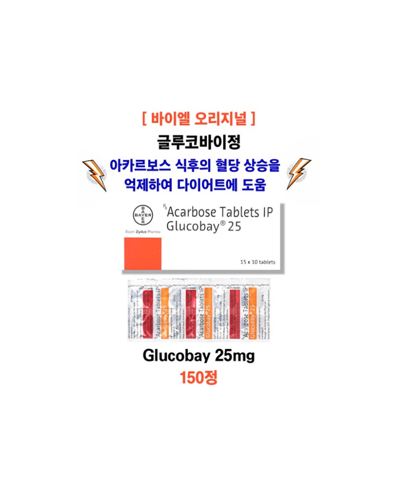 [ 바이엘 오리지널 ] Glucobay 25 글루코바이정25mg  150정