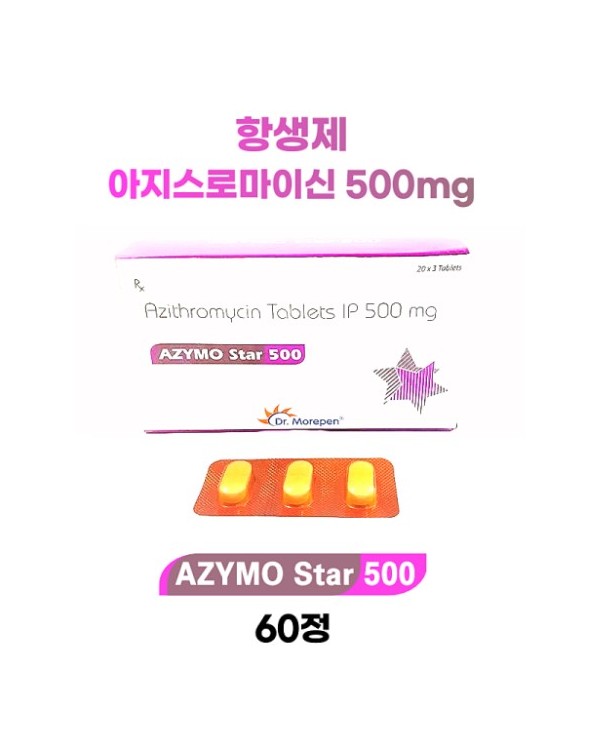 아지스로마이신(Azithromycin) 500mg 함유 항생제 Azymo Star 500 60정