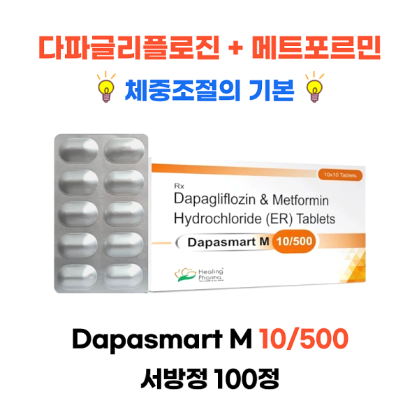 다파글리플로진 + 메트포르민 dapasmart m 10/500 서방정 100정
