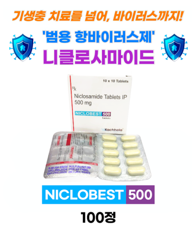 니클로사마이드 500mg niclobest 500 100정 / niclosig 500 mg 100정