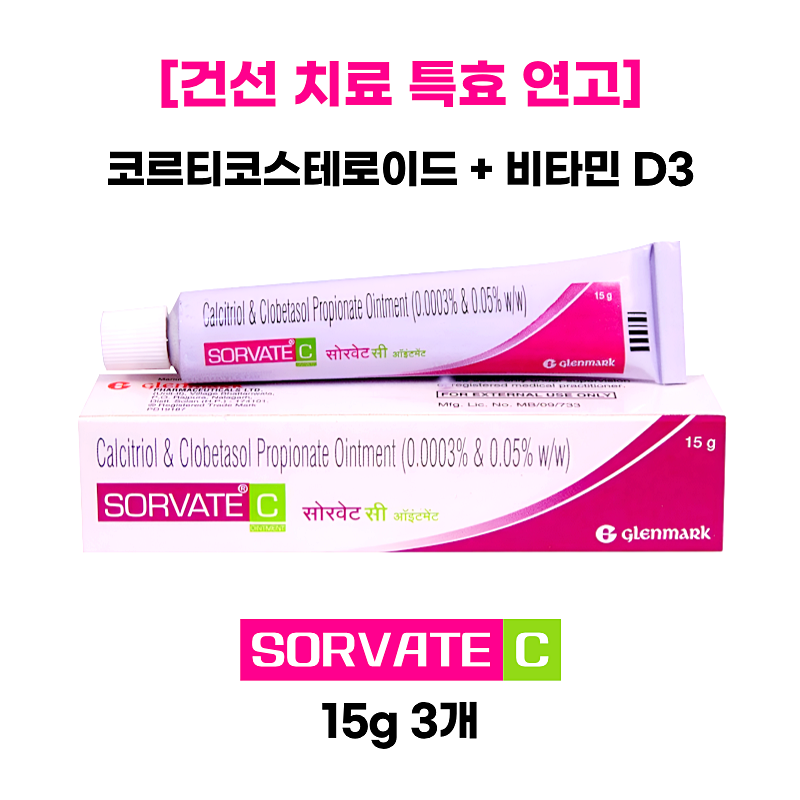 [건선 치료 특효연고] 소르베이트 C 연고 Sorvate C 15g  3통