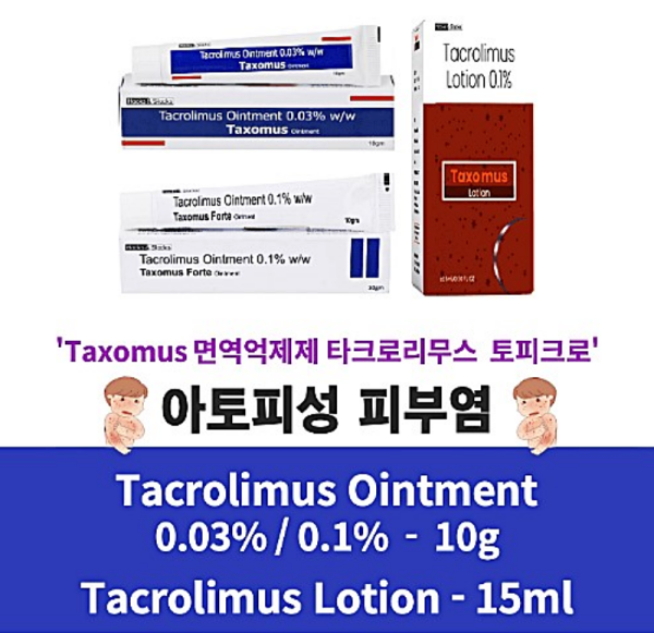 프로토픽(Protopic)제네릭 타크로리무스 Taxomus Tacrolimus Ointment 0.1% 0.03% 10g x 1개