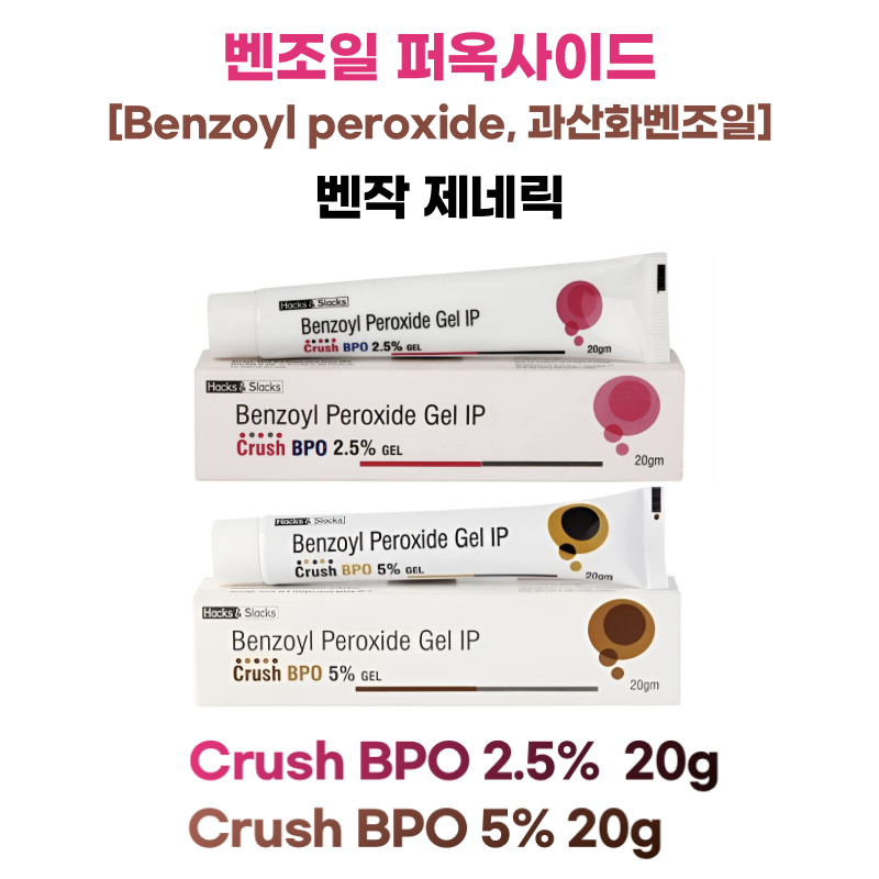 벤작 제네릭 Crush BPO 2.5% Gel  2.5% / 5% 20g  3통