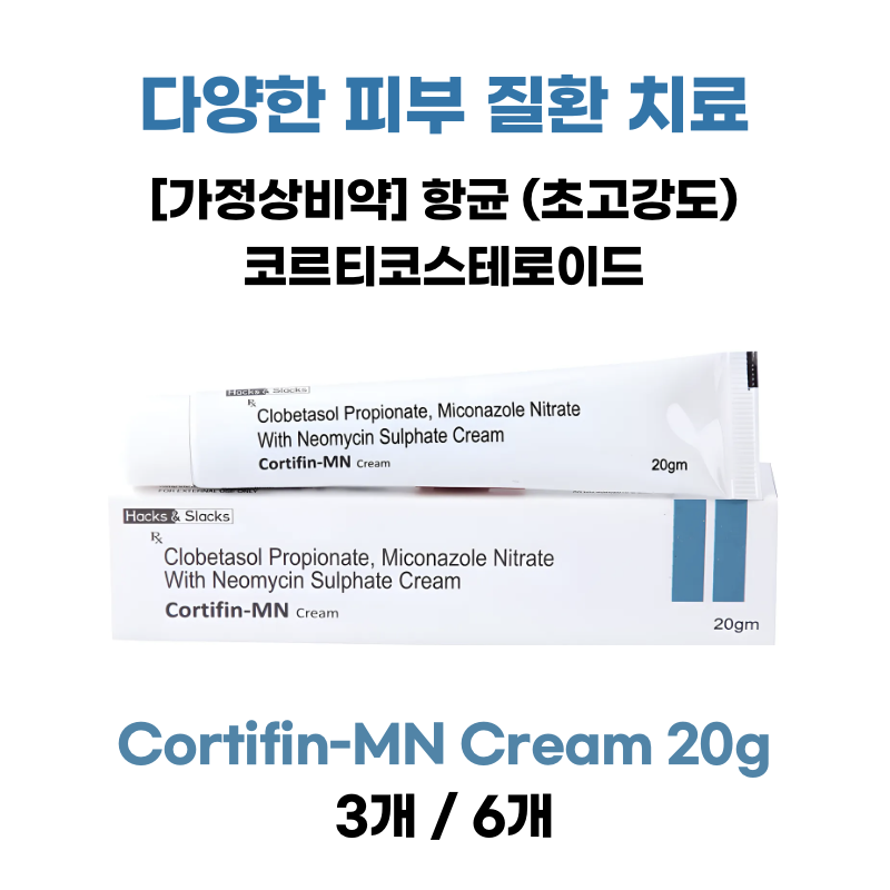 다양한 피부 질환   코르티핀-MN 크림 20g   3통 / 6통