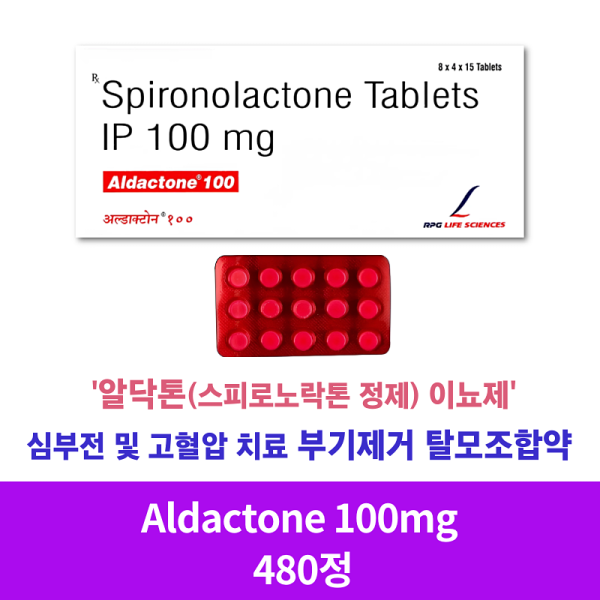 알닥톤 100Mg 정제 (스피로노락톤 정제) 480정