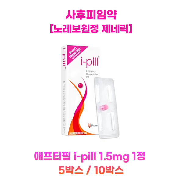 애프터필  i-pill 1.5mg 1정  5박스/10박스