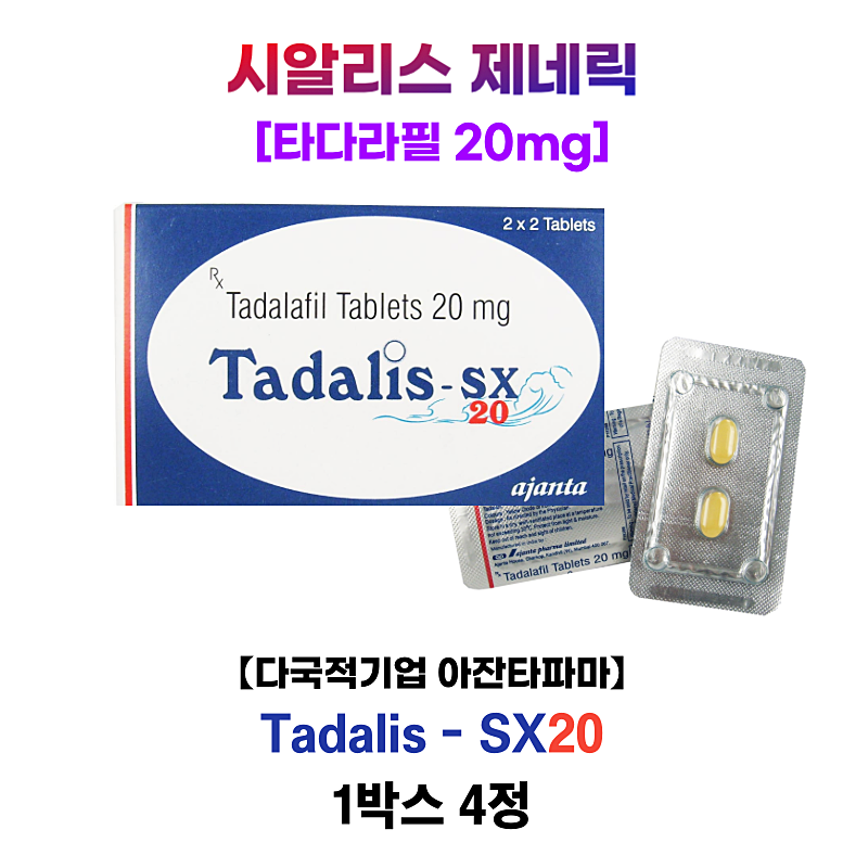 [시알리스 제네릭] 타다리스 SX 20mg   [1박스 4정]